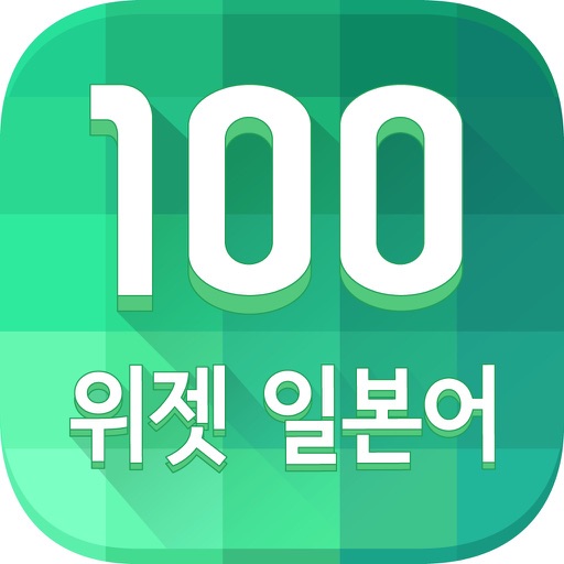 [2015 대한민국 우수특허 大賞] 하루 100 위젯 <일본어>