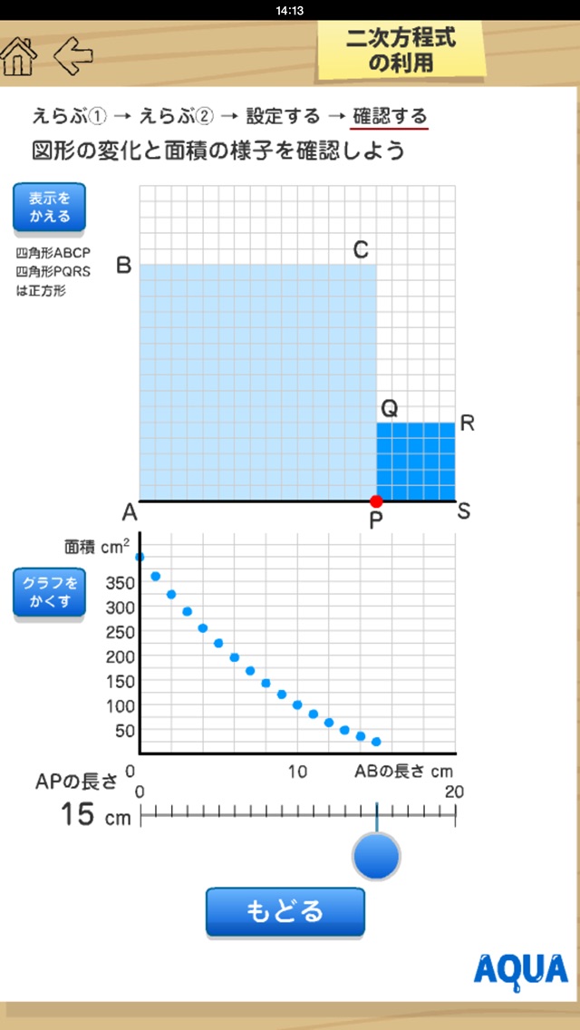 二次方程式の利用 さわってうごく数学「AQUAアクア」のおすすめ画像3