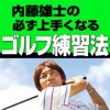 "動画付き" 内藤 雄士の必ず上手くなるゴルフ練習法