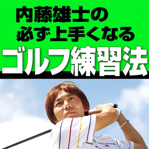 "動画付き" 内藤 雄士の必ず上手くなるゴルフ練習法