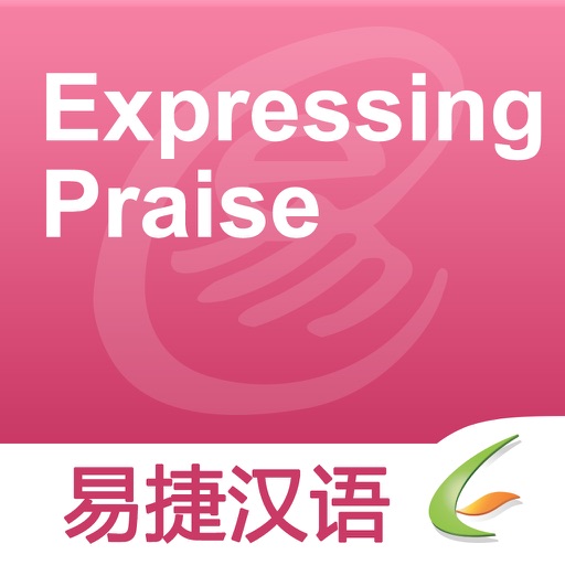 Expressing Praise - Easy Chinese | 表达赞美 - 易捷汉语 icon