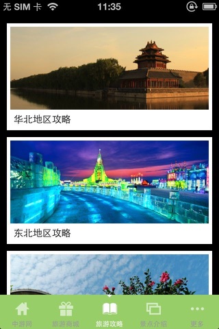 中国旅游信息门户网 screenshot 2