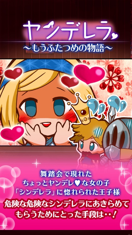 放置育成ゲーム ヤンデレラ~もうふたつめの物語~
