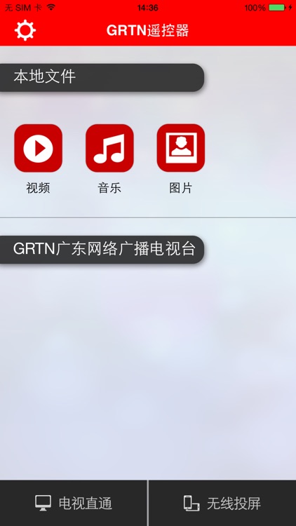 GRTN遥控器 screenshot-3