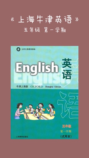 《牛津英语上海版》五年级（第一学期）(圖1)-速報App