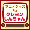 ひらがなクイズ検定　For　くれよんしんちゃん無料