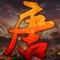 全球首款武侠类挂机手游《大唐英雄》强势登陆App store！！！客服qq:476415721