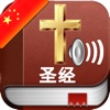 圣经音频和文本在中国 - Holy Bible Audio mp3 and Text in Chinese