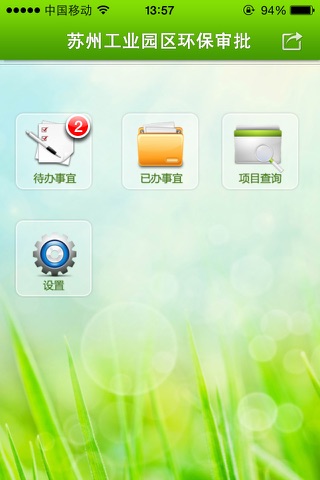 苏州工业园区环保项目审批系统 screenshot 2