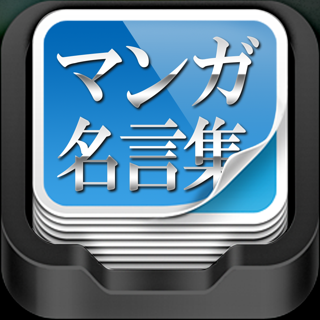 マンガ名言集 Iphoneアプリ Applion