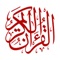 Icon القراْنْ الكريم لل ايفون و الايباد Al quran Al Kareem