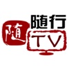 随行TV