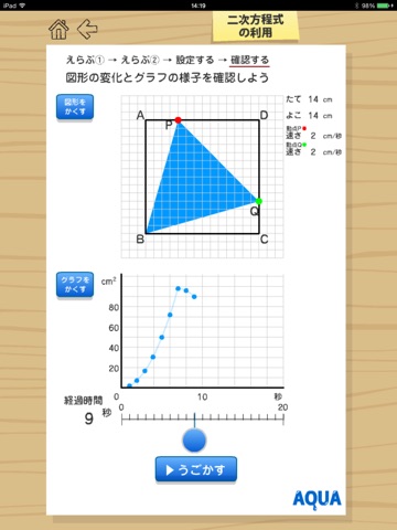 二次方程式の利用 さわってうごく数学「AQUAアクア」のおすすめ画像5