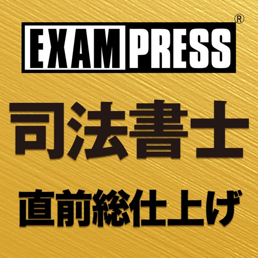 司法書士 直前仕上げ ファイナルアンサー