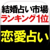 結婚占い史上1位◆結婚できる恋占い