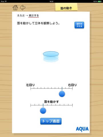 面の動き さわってうごく数学「AQUAアクア」のおすすめ画像2