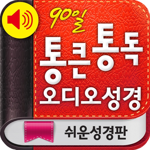 90일 통큰통독 오디오성경(쉬운성경판)