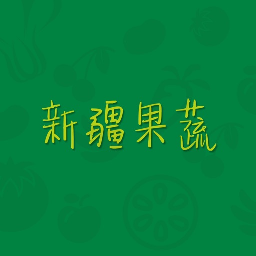 新疆果蔬 icon