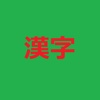 易しい漢字 - Thử tài Kanji của bạn