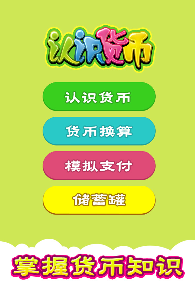 认识货币 虚拟储蓄罐 天天存一元养成好习惯