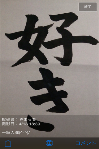 Japanese Calligraphy【みんなの書道 作品フォト】 screenshot 2