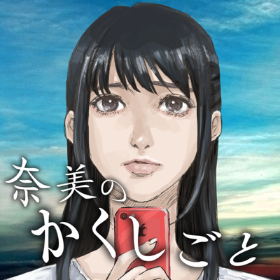 奈美のかくしごと