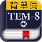 TEM-8专八大纲词汇－背单词
