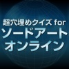 超穴埋めクイズ for ソードアート・オンライン(SAO)