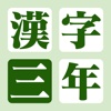 漢字の練習帳 三年生