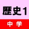 中学で学ぶ中学歴史(幕末まで)の四択クイズです。