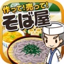 Get そば屋の達人~つくって売ってお店をでっかく!~ for iOS, iPhone, iPad Aso Report