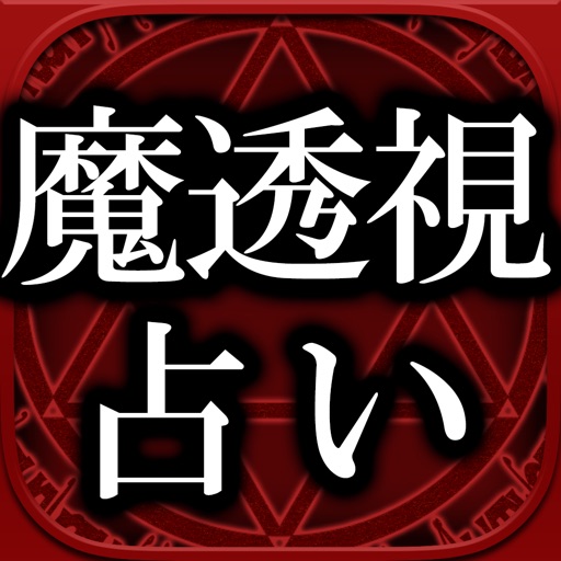 特A的中率◆魔透視占い【樹乃】