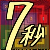 脳トレ！7秒【時間内にミッションをクリアせよ！】~超簡単パズルゲーム~