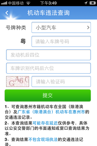 惠州车管 screenshot 2
