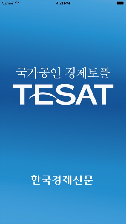 취업 길잡이 경제토플 TESAT