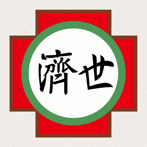 濟世中醫 icon