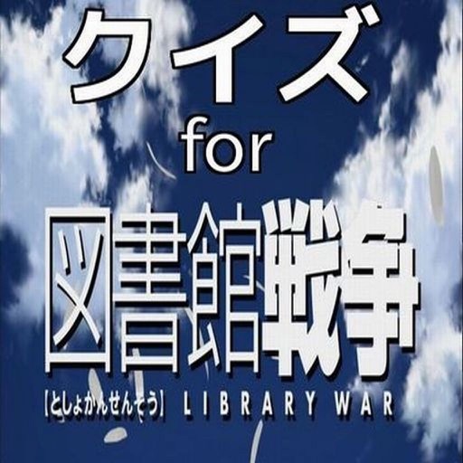 クイズ　for　図書館戦争 icon