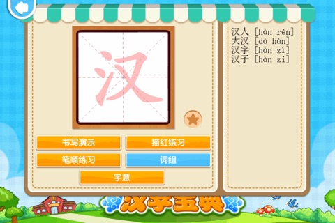 汉字宝典 screenshot 4