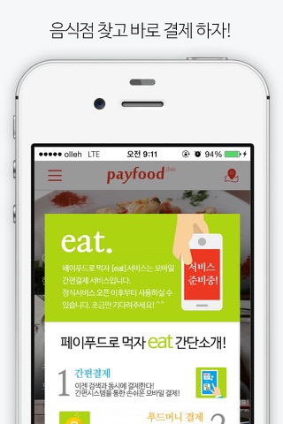 페이푸드(payfood)-찾고,먹고,쓰고,결제,배달까지 screenshot 4