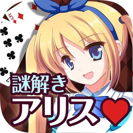 脱出ゲーム 謎解きアリス