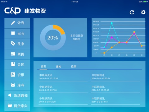 建发物资(客户专用版) for iPad screenshot 2