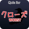 クイズ for クローズ ワースト×worst