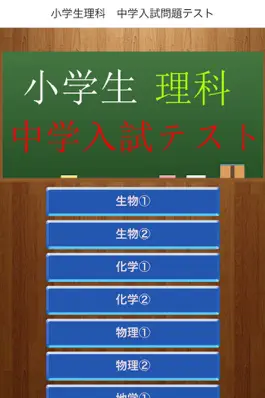 Game screenshot 小学生理科　中学入試問題テスト mod apk