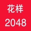 花样2048