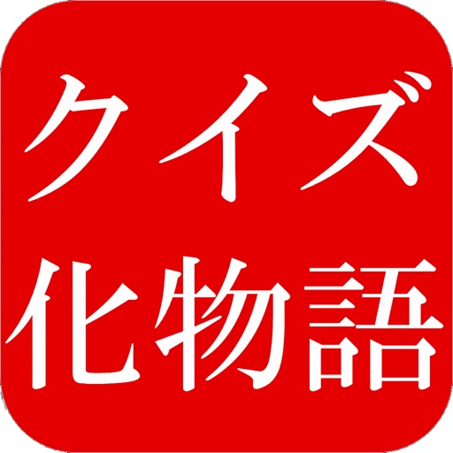 クイズ化物語 icon