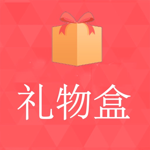 礼物盒 icon