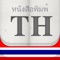 Get the news from the most important Newspapers in Thailand