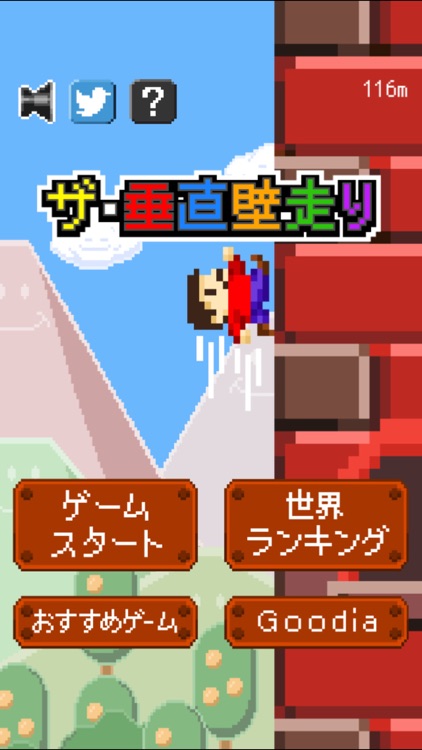 ザ・垂直壁走り screenshot-3