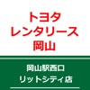 レンタカー トヨタレンタリース岡山/岡山駅西口リットシティ店