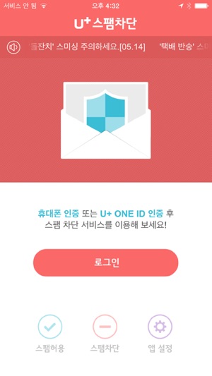 U+스팸차단